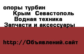 опоры турбин vtr 320 vtr 160 - Крым, Севастополь Водная техника » Запчасти и аксессуары   